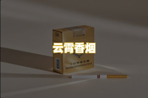 云霄香烟